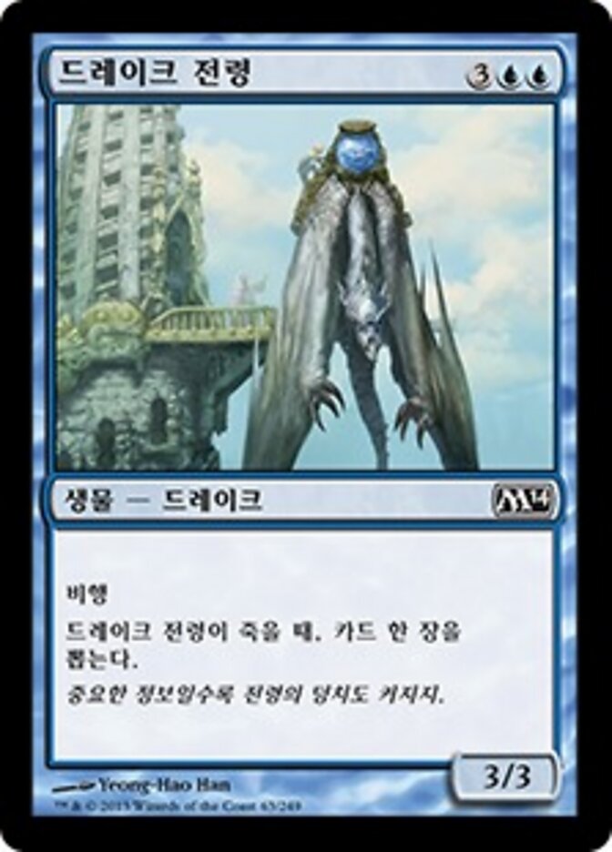 드레이크 전령