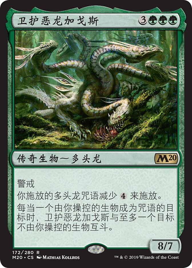 卫护恶龙加戈斯