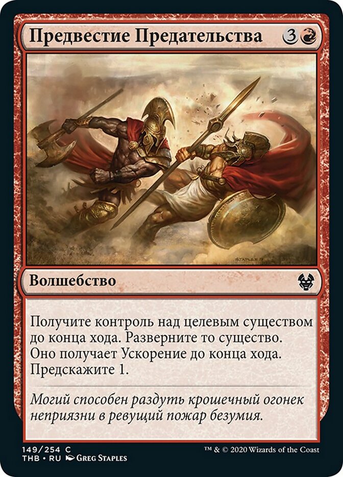 Предвестие Предательства