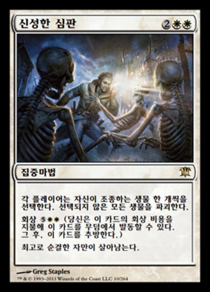 신성한 심판