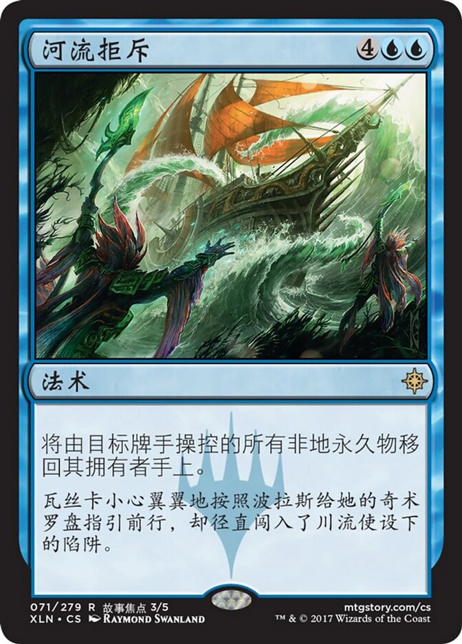 河流拒斥
