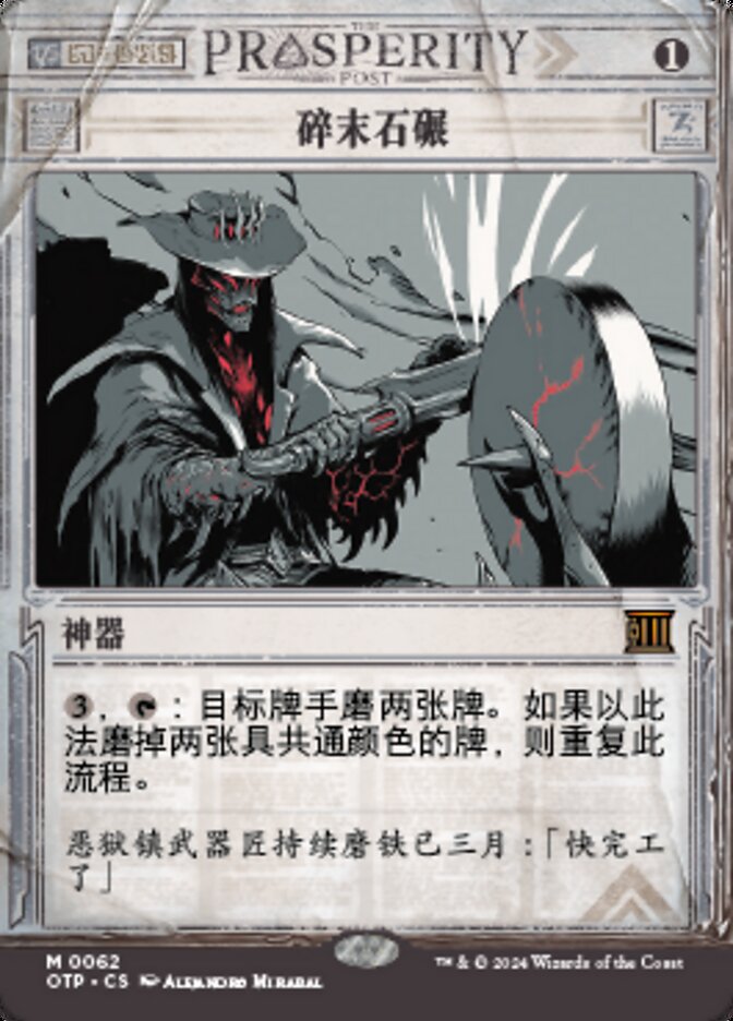 碎末石碾