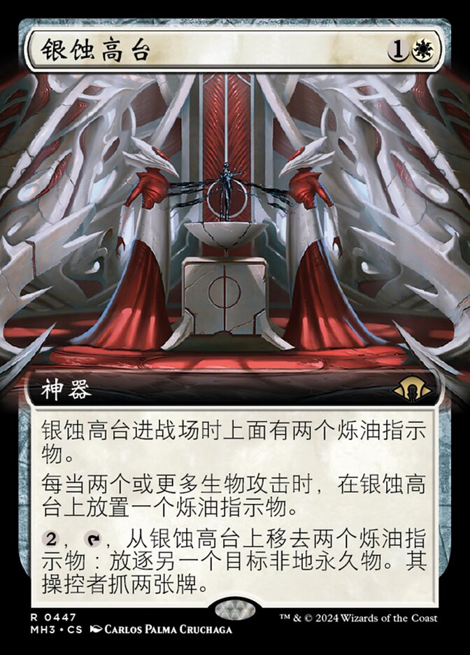 银蚀高台