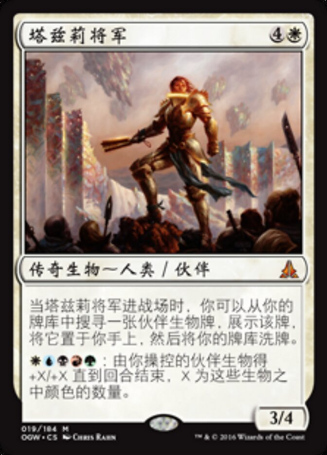 塔兹莉将军