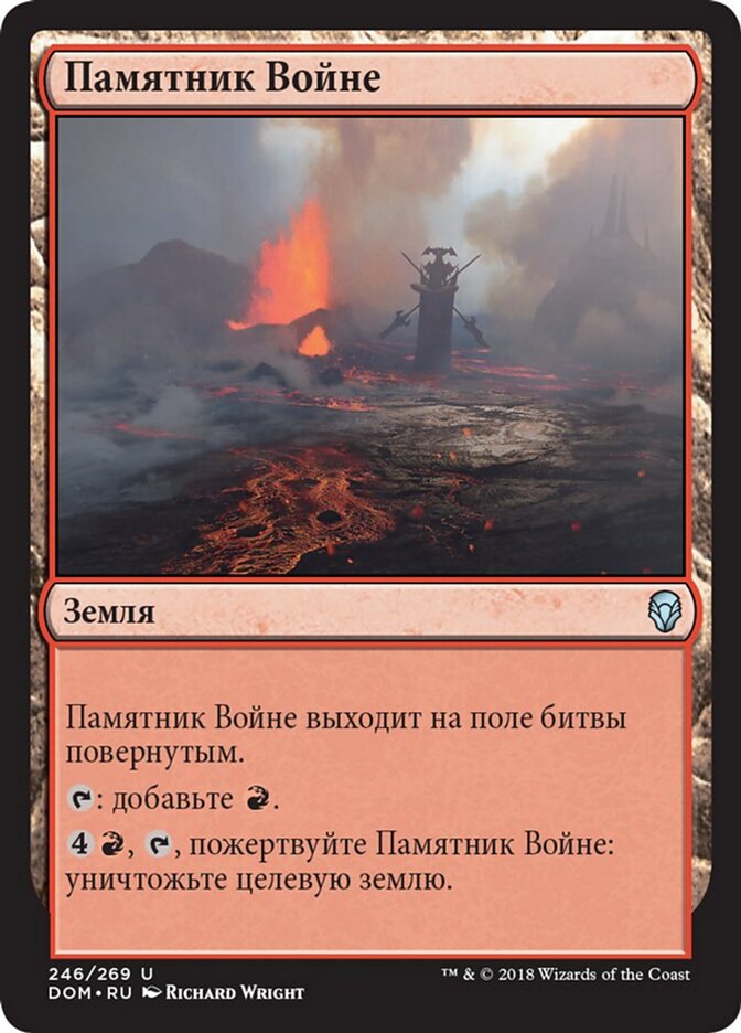 Памятник Войне