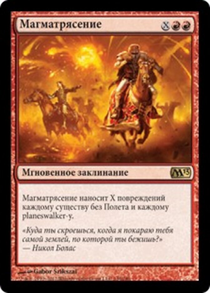 Магматрясение