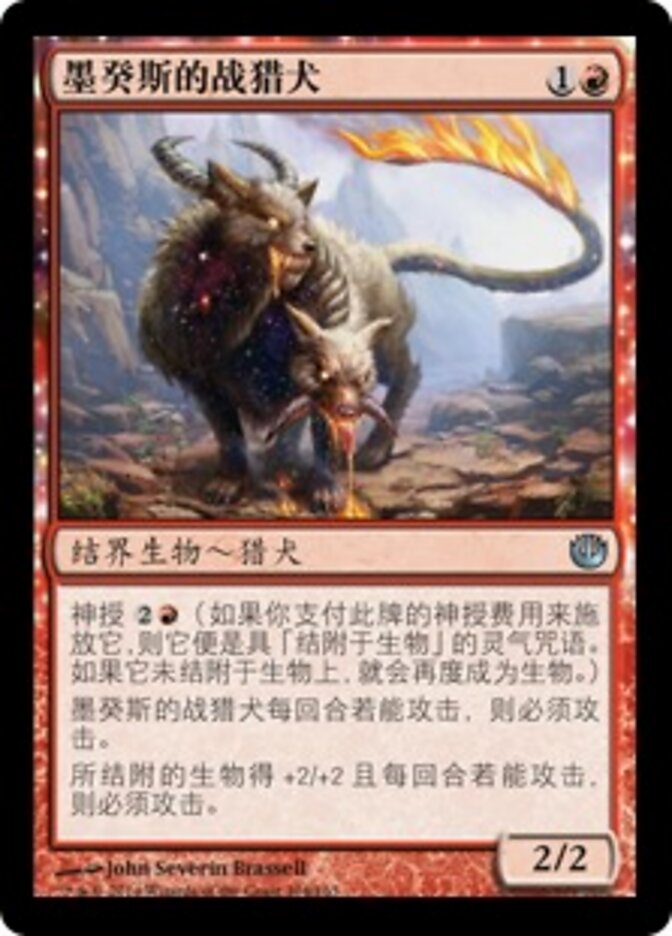 墨癸斯的战猎犬