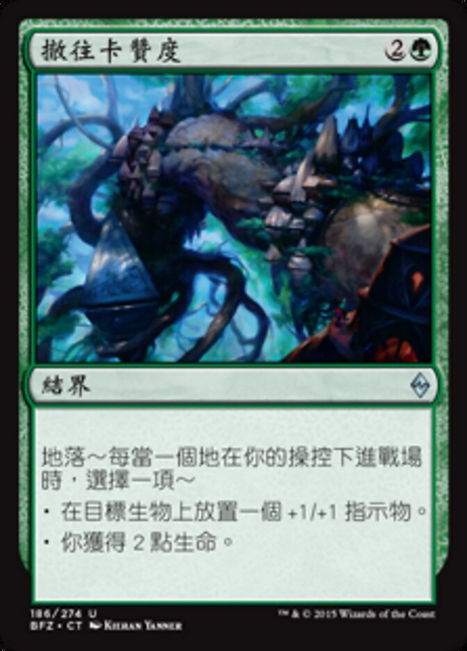 撤往卡贊度