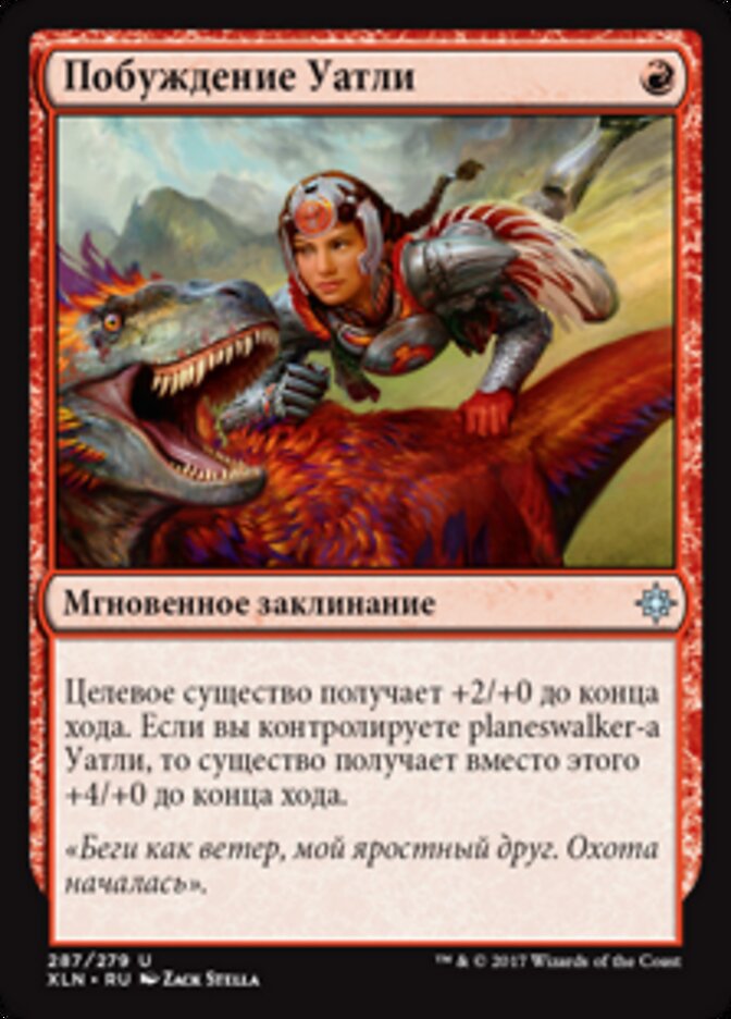 Побуждение Уатли