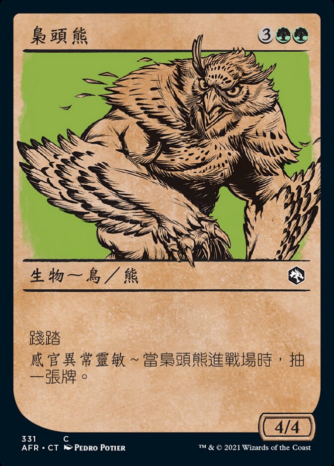 梟頭熊