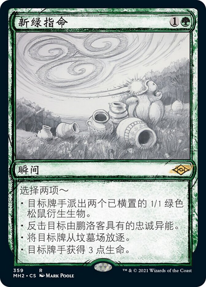 新绿指命