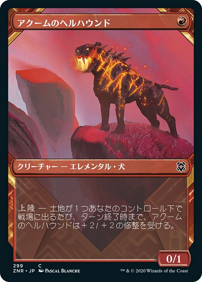 アクームのヘルハウンド