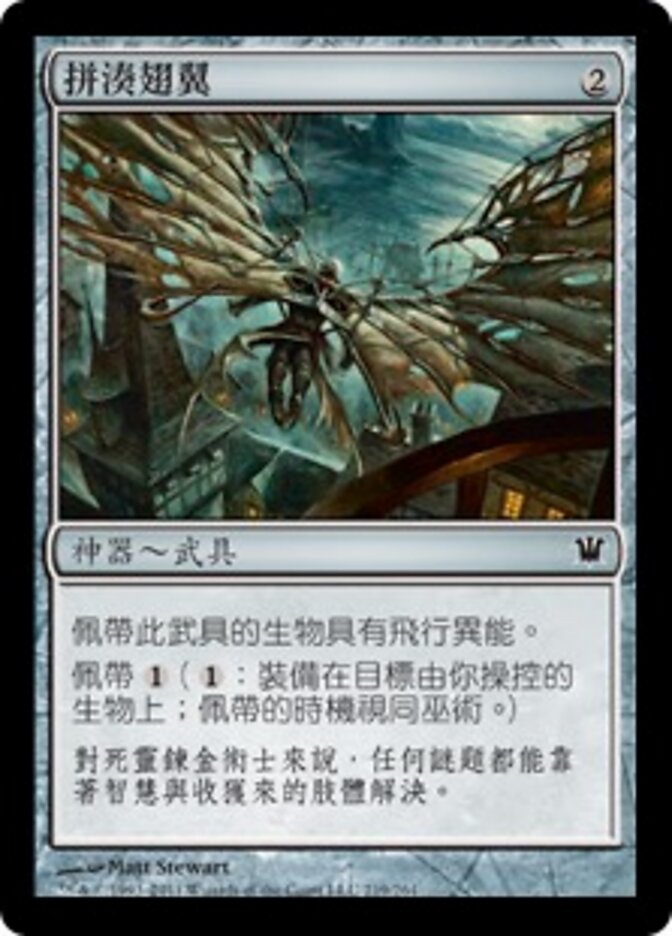 拼湊翅翼