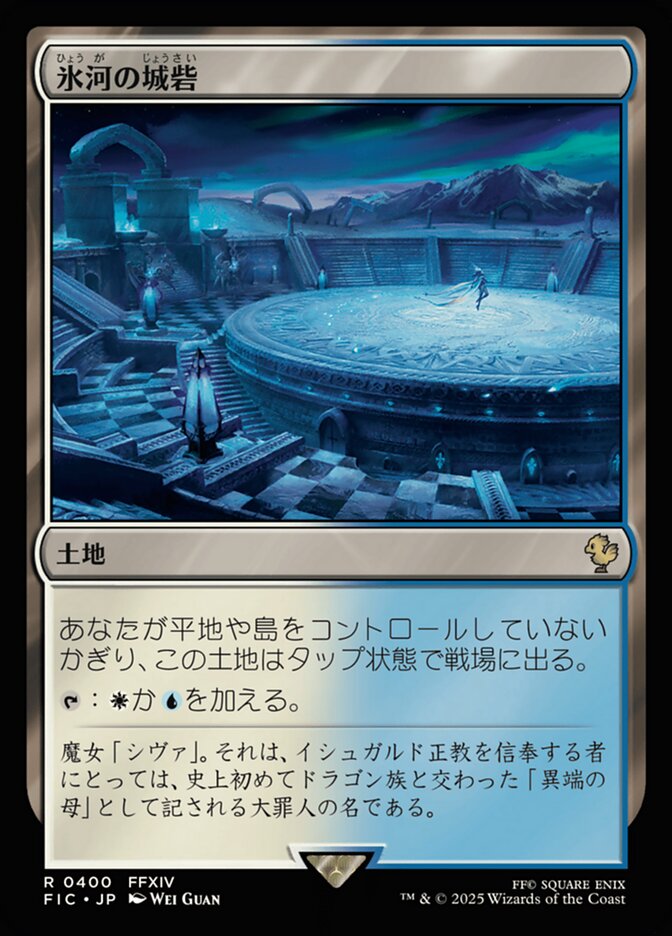 氷河の城砦