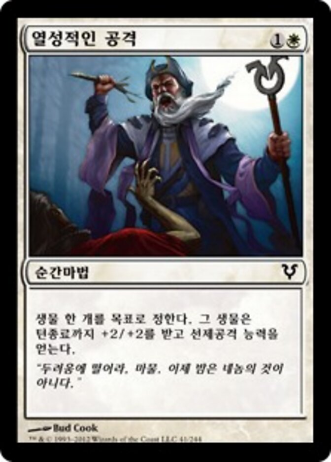 열성적인 공격