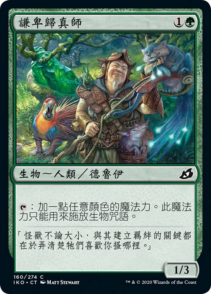 謙卑歸真師