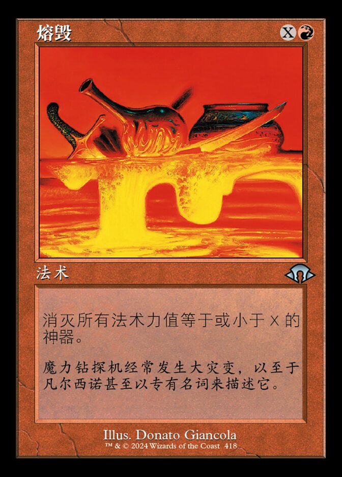 熔毁