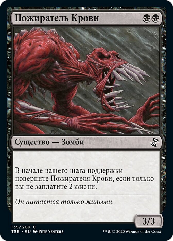Пожиратель Крови