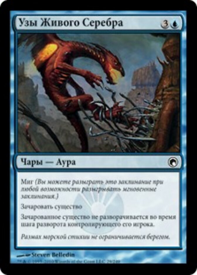 Узы Живого Серебра