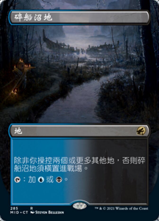 碎船沼地