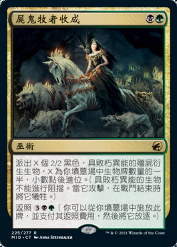 屍鬼牧者收成