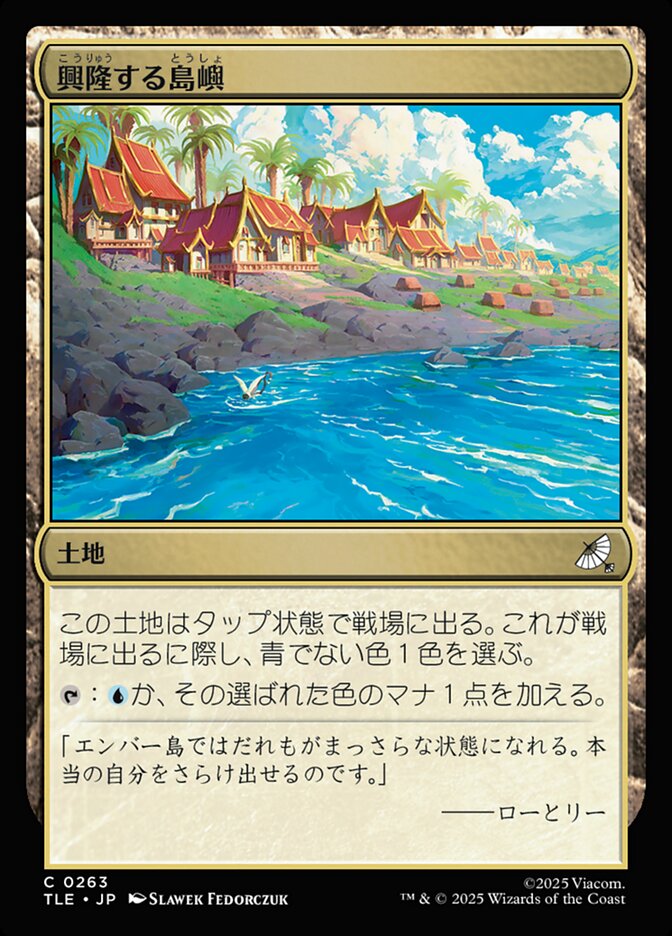 興隆する島嶼