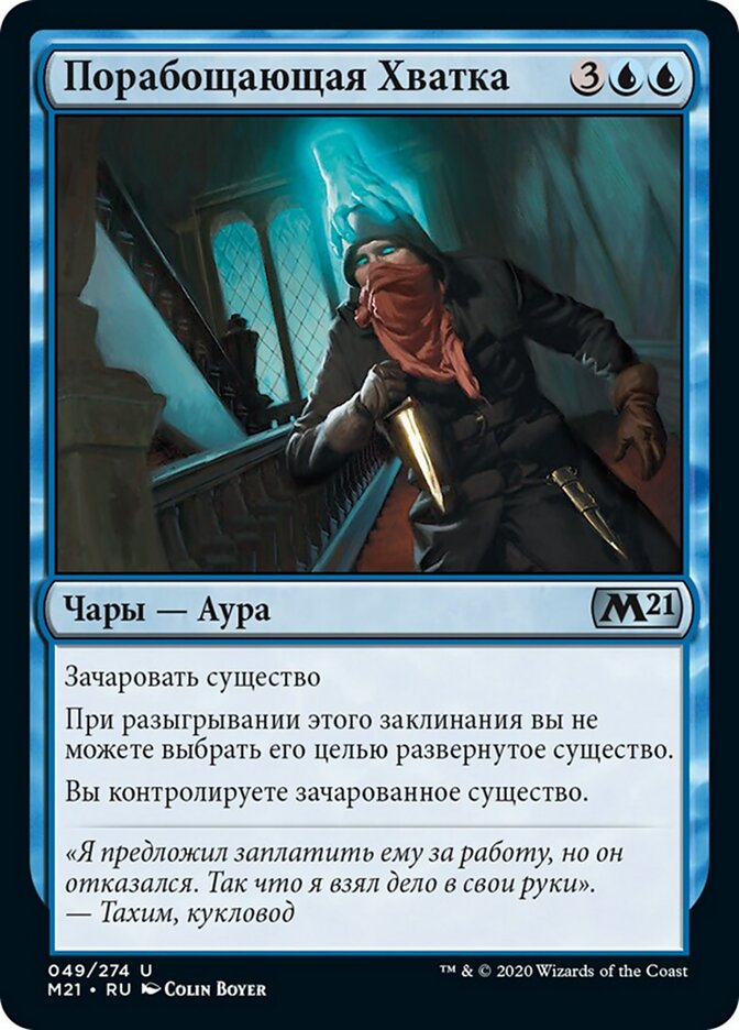 Порабощающая Хватка