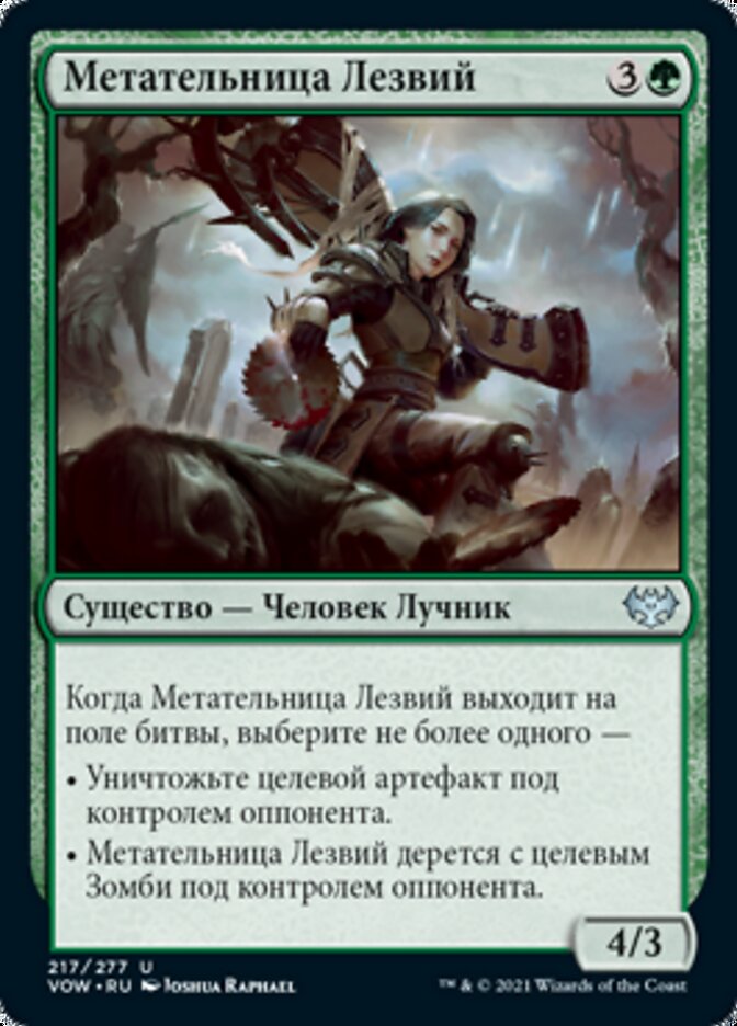 Метательница Лезвий