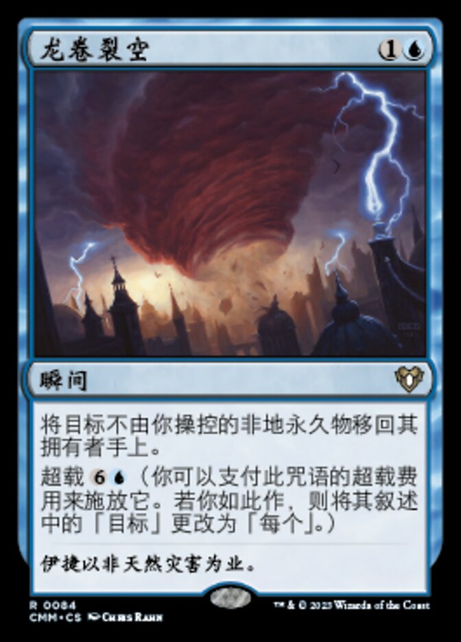 龙卷裂空