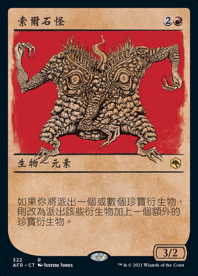 索爾石怪