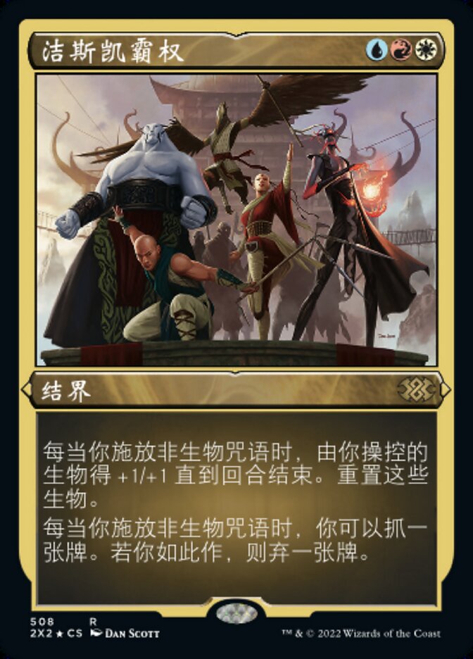 洁斯凯霸权