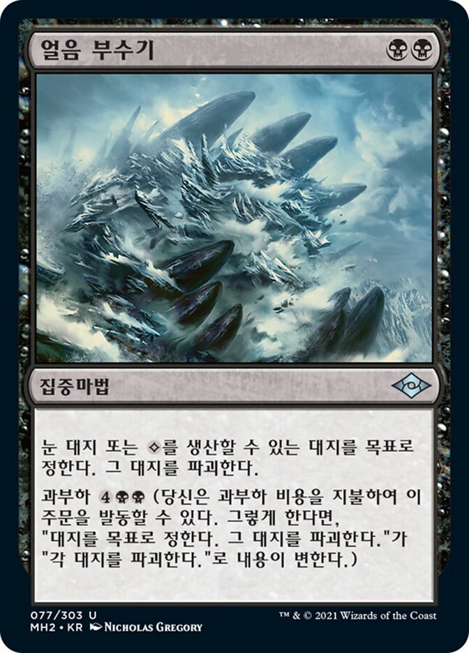 얼음 부수기