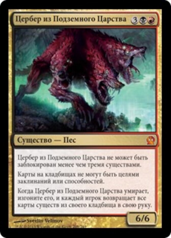Цербер из Подземного Царства