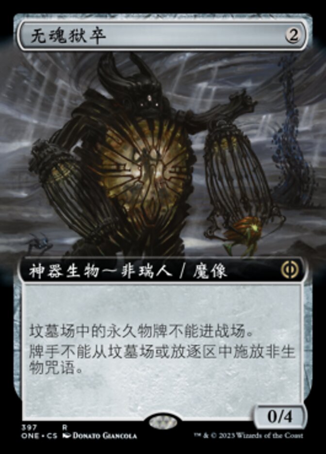 无魂狱卒