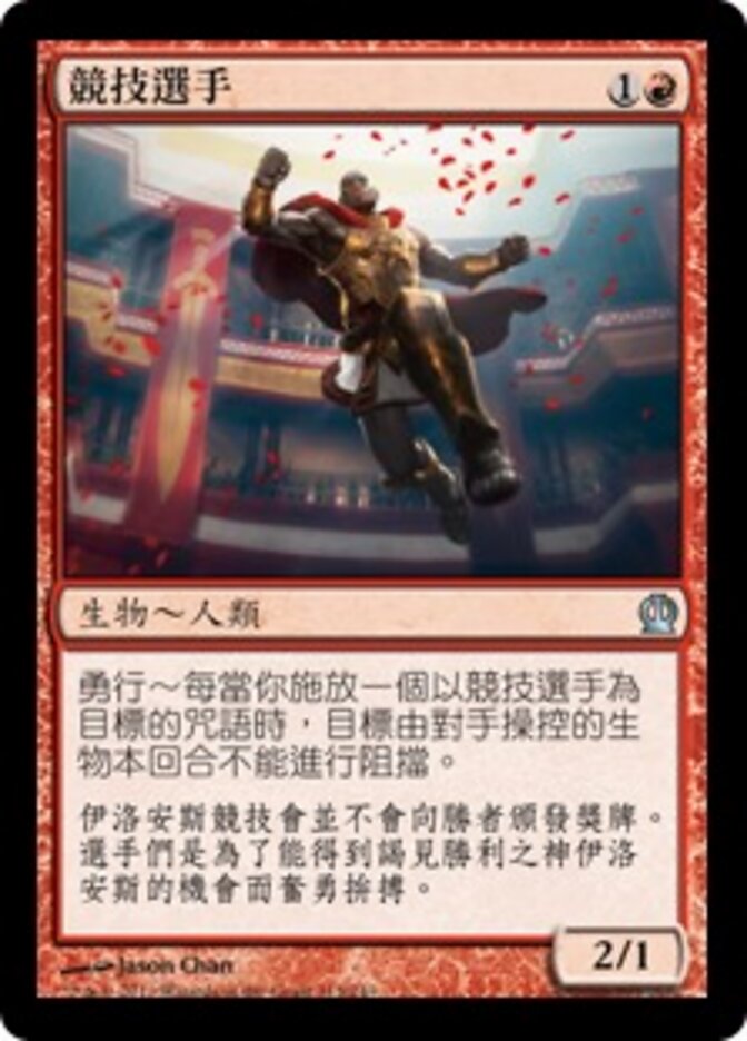 競技選手