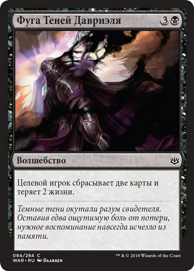 Фуга Теней Давриэля