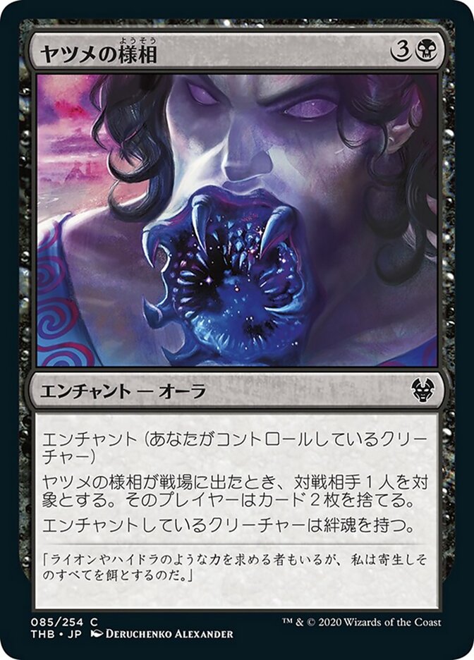 ヤツメの様相