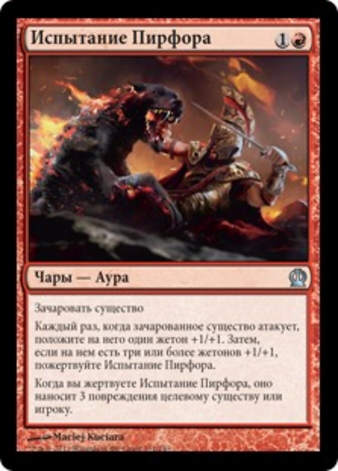 Испытание Пирфора