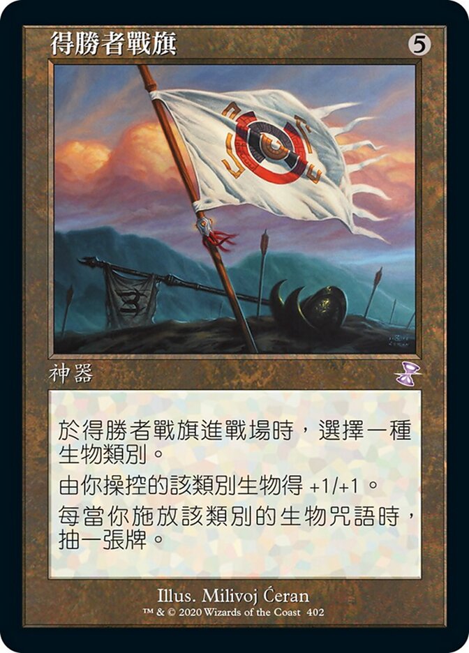 得勝者戰旗
