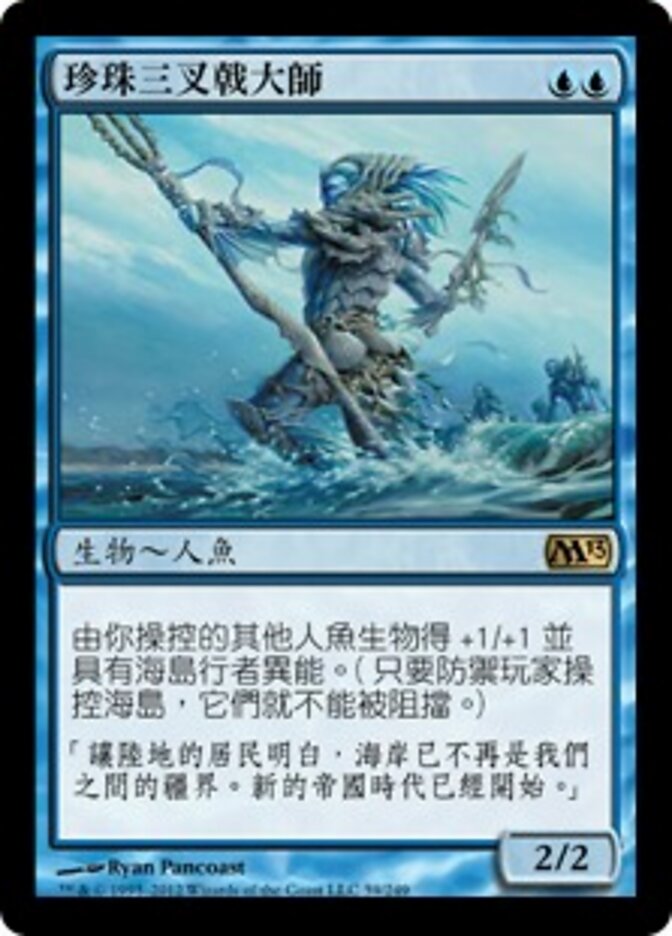 珍珠三叉戟大師