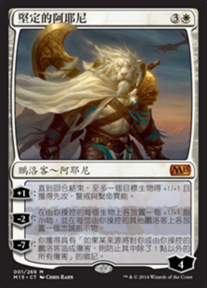 堅定的阿耶尼