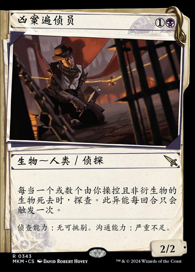 凶案遍侦员