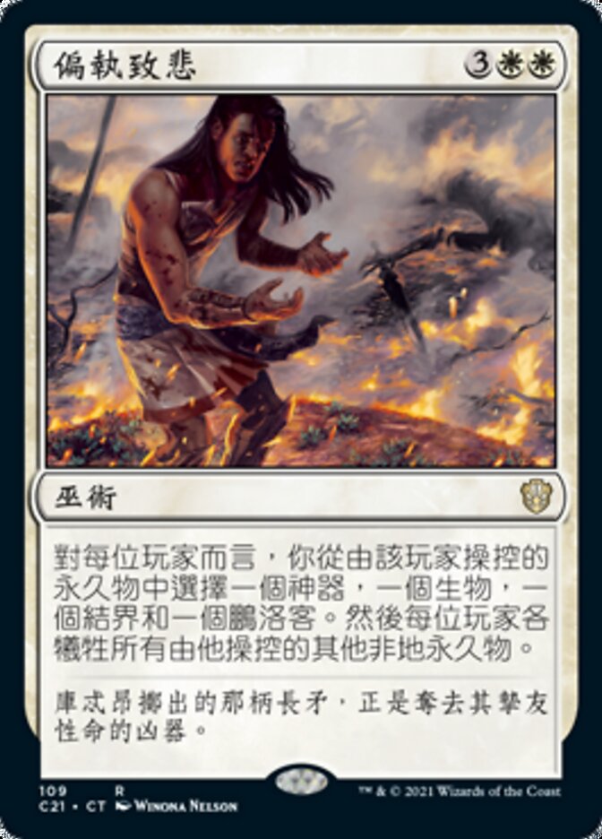偏執致悲