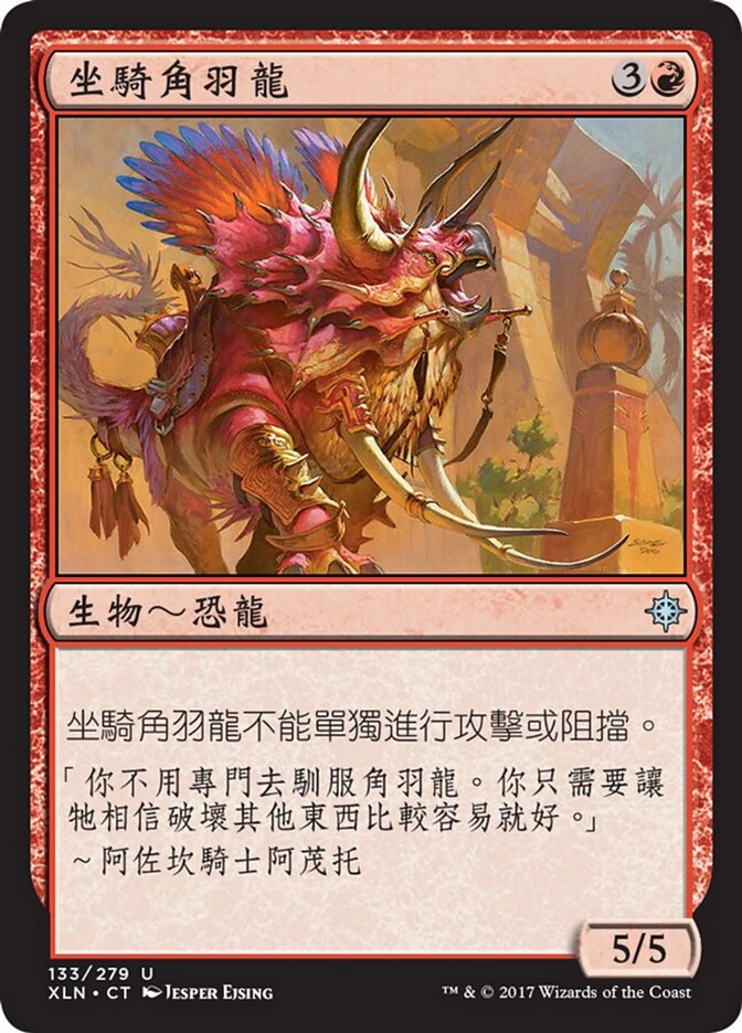 坐騎角羽龍