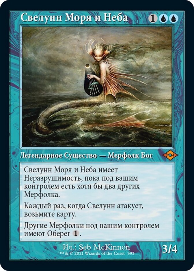 Свелунн Моря и Неба