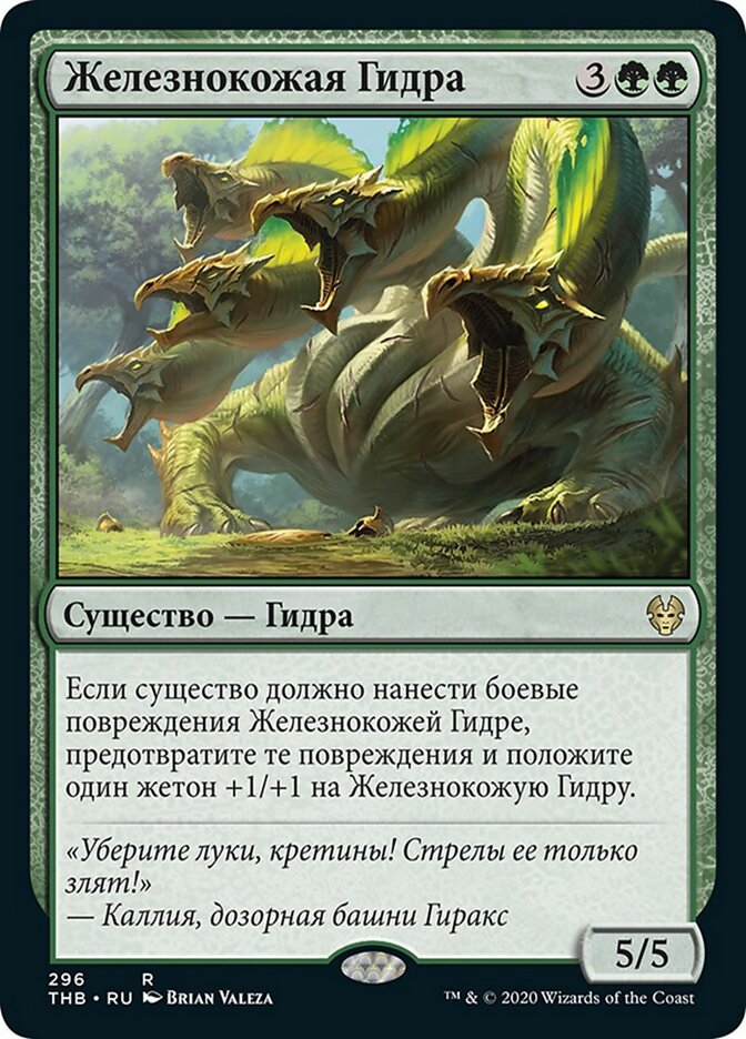 Железнокожая Гидра