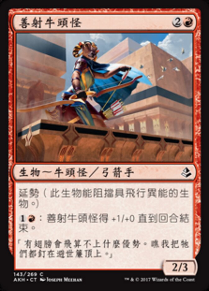 善射牛頭怪