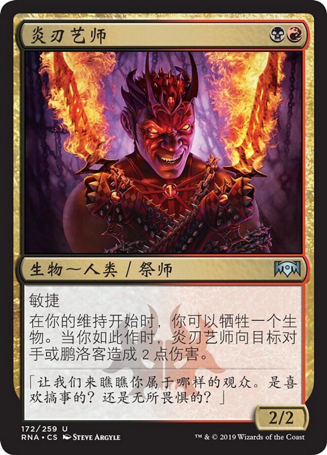 炎刃艺师
