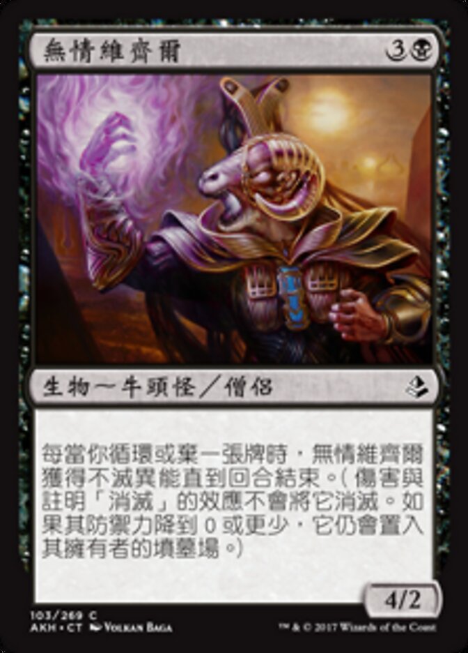 無情維齊爾