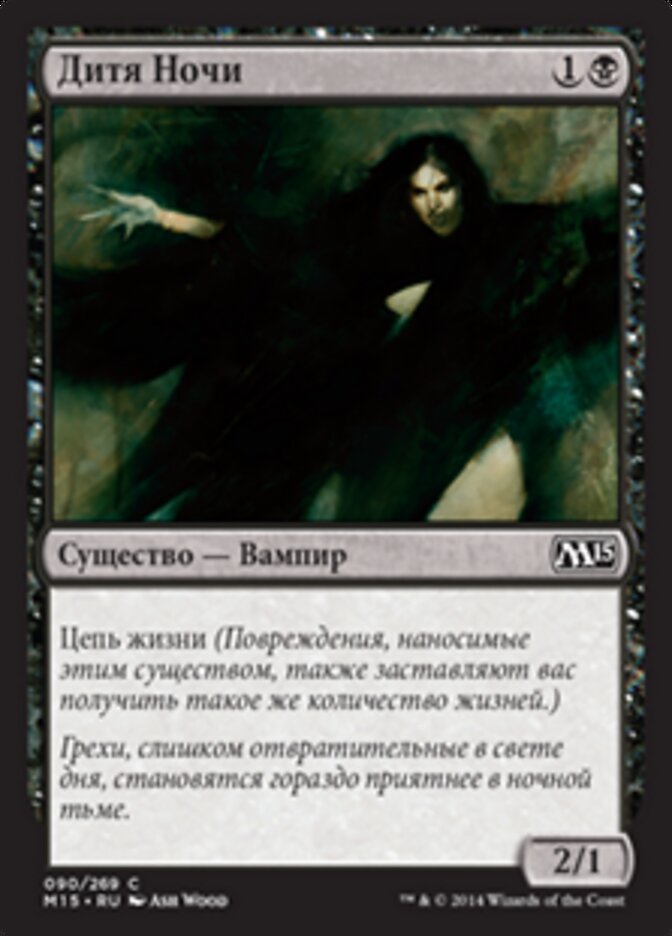 Дитя Ночи